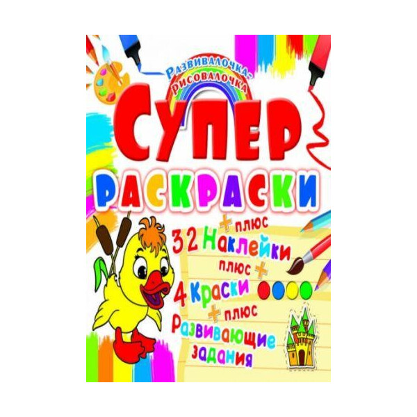 

Книга Супер-раскраски с наклейками и красками. утенок F00021351