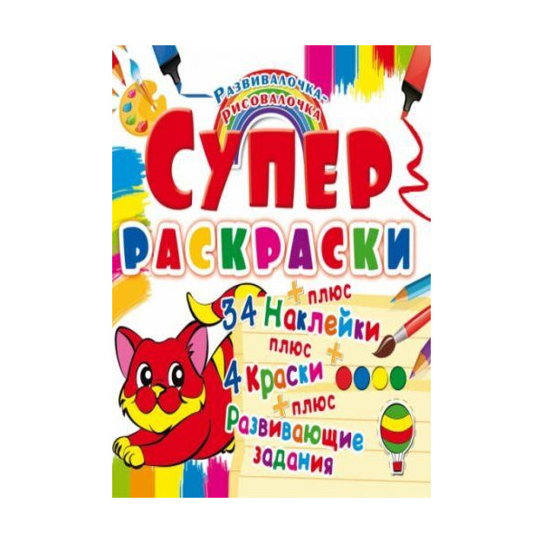 

Книга Супер-раскраски с наклейками и красками. котенок F00021359