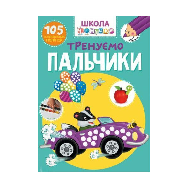 

Книга Школа почемучки. Тренируем пальчики. 105 развивающих наклеек F00022441
