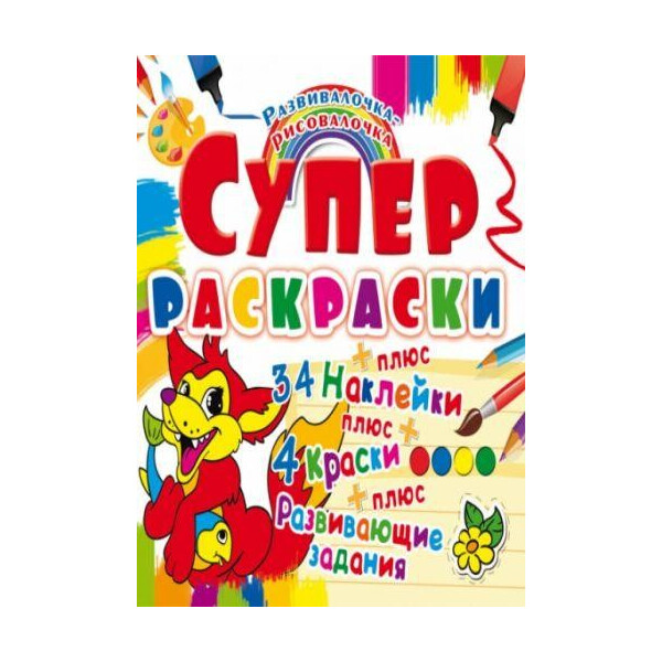 

Книга Супер-раскраски с наклейками и красками. Лисенок F00021357