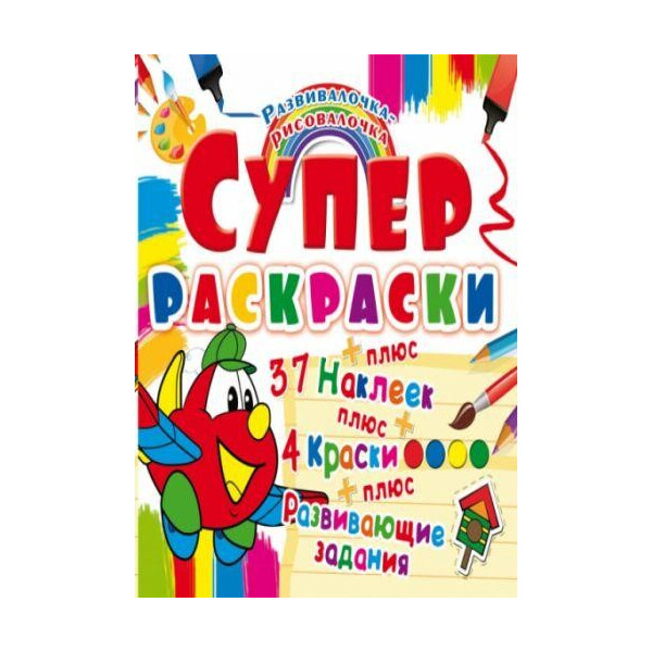 

Книга Супер-раскраски с наклейками и красками. самолетик F00021353