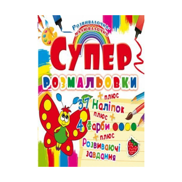 

Книга Супер-раскраски с наклейками и красками. бабочка F00021367