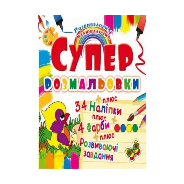 

Книга Супер-раскраски с наклейками и красками. птичка F00021373