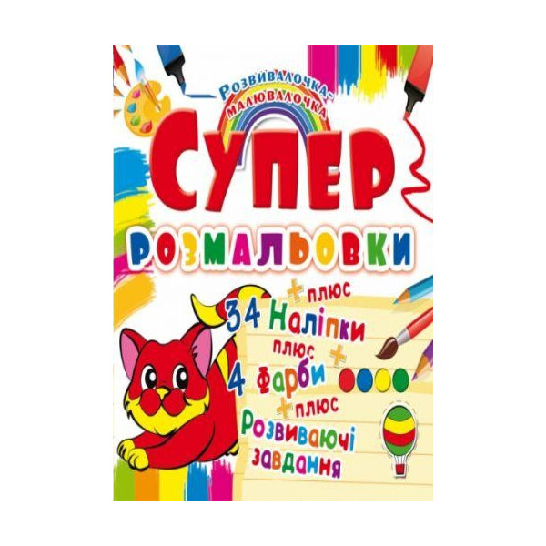 

Книга Супер-раскраски с наклейками и красками. котенок F00021371