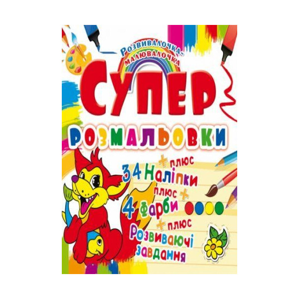 

Книга Супер-раскраски с наклейками и красками. лисенок F00021369