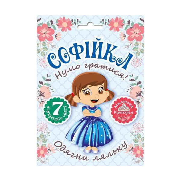 

Набор одевалка Одень куклу: Софийка 4507