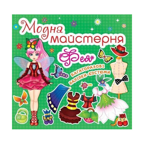 

Книга Модна майстерня. Фея F00014162