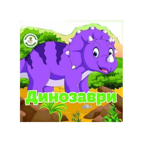 

Книга многократные налiпкы. динозавры F00019022