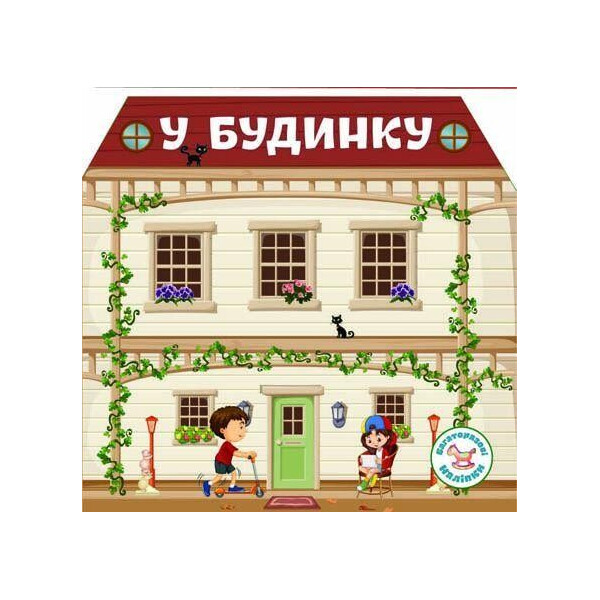 

Книга многократные налiпкы. В доме F00019020