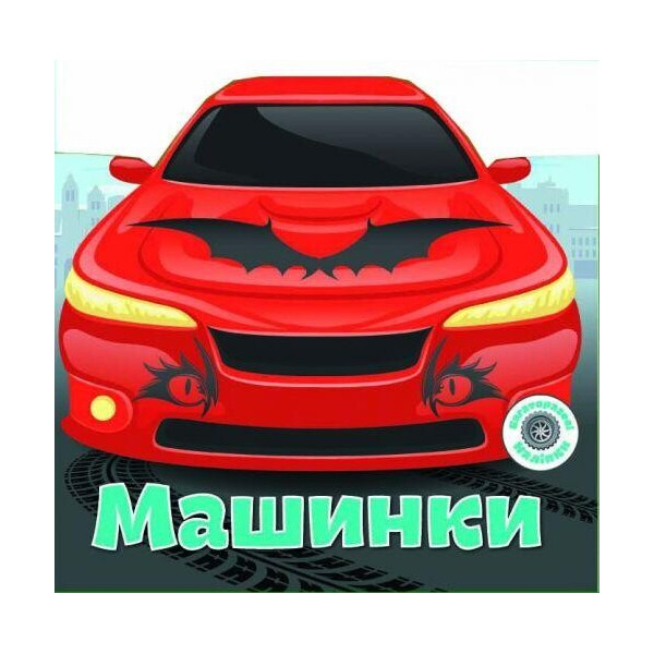 

Книга многократные налiпкы. машинки F00017984