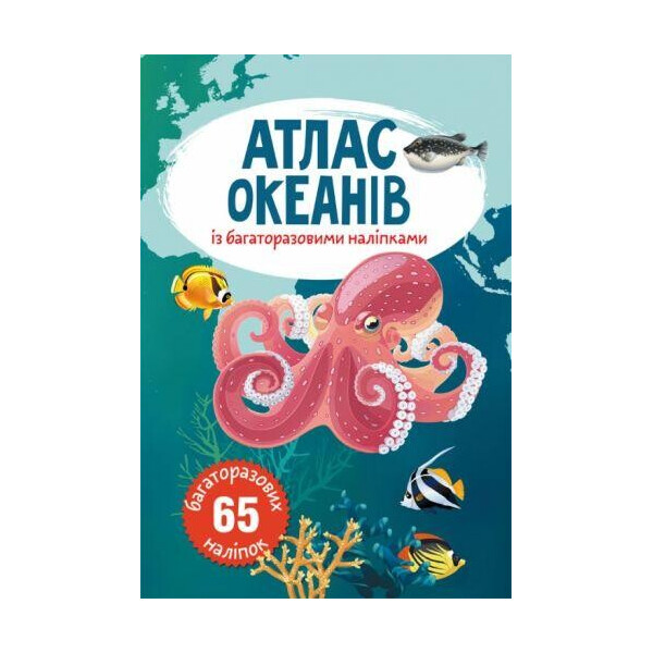 

Книга Атлас океанов с многократными наклейками F00022071