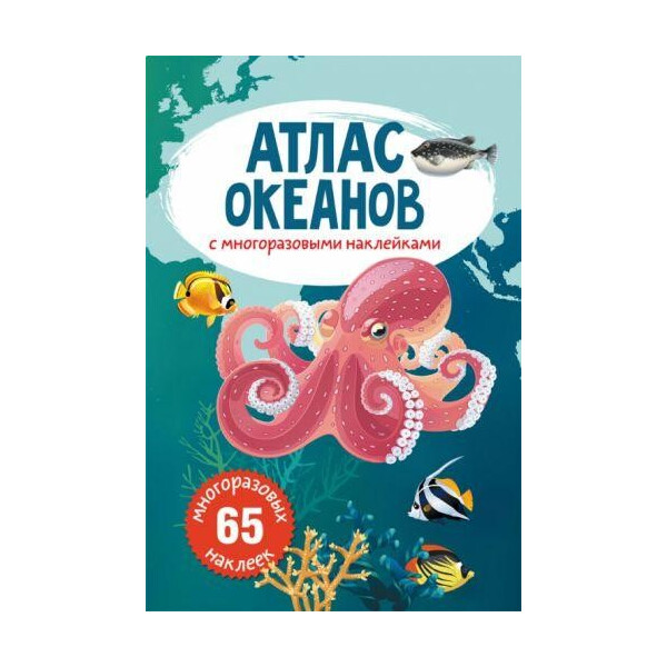 

Книга Атлас океанов с многоразовымы наклейками F00022067