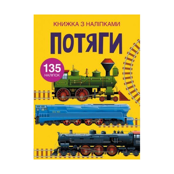 

Книга Книга с наклейками. Поезда F00022578