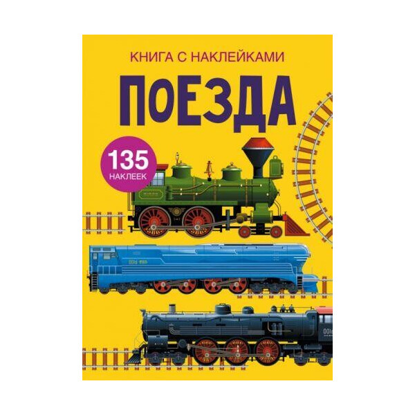 

Книга Книга с наклейками. поезда F00022576