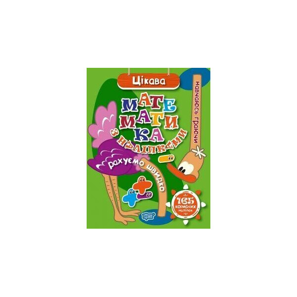 

Книга Учусь играя. Занимательная математика с наклейками (укр) 04661