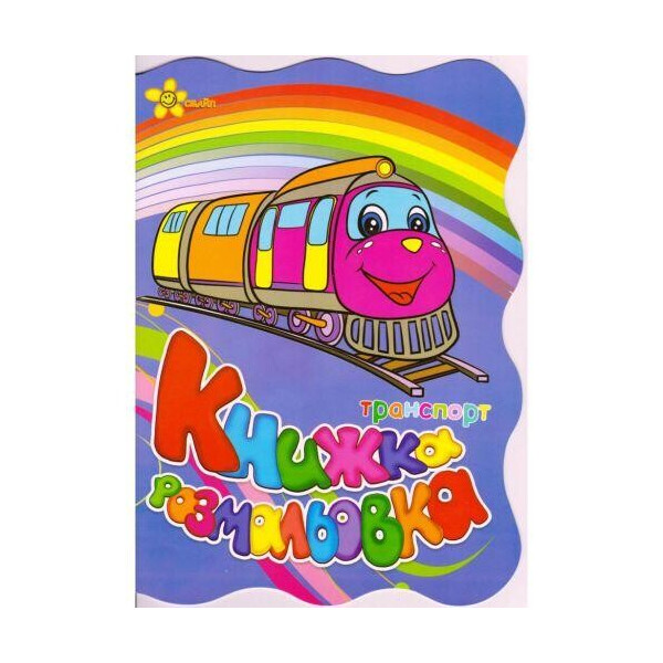 

Книжка-раскраска Транспорт 131-137-3