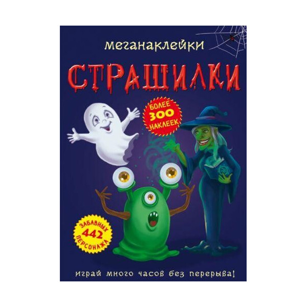

Книга Меганаклейкы. страшилки F00023554