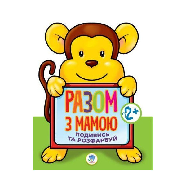

Книга Посмотри и раскрась: Обезьяна 3143