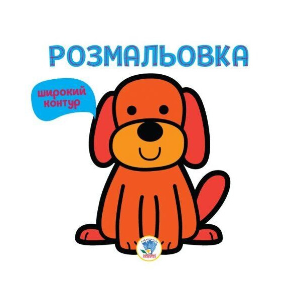 

Раскраска для малышей Гав с широким контуром 3303