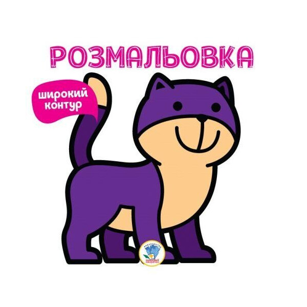 

Раскраска для малышей Мяу с широким контуром 3310