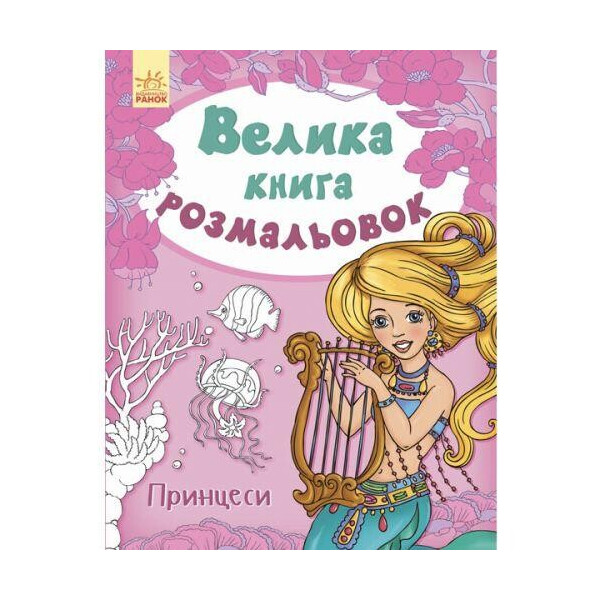 

Книга раскраска Принцессы (укр) С670009У