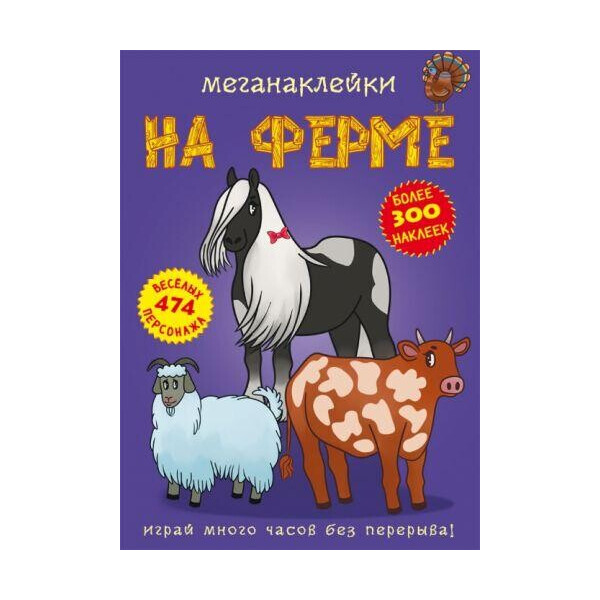 

Книга Меганаклейкы. На ферме F00022746
