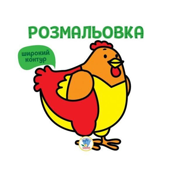 

Раскраска для малышей Курочка с широким контуром 2627