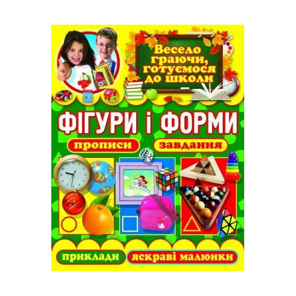 

Книга Фигуры и формы. Прописи, задачи, примеры, яркие рисунки F00011095