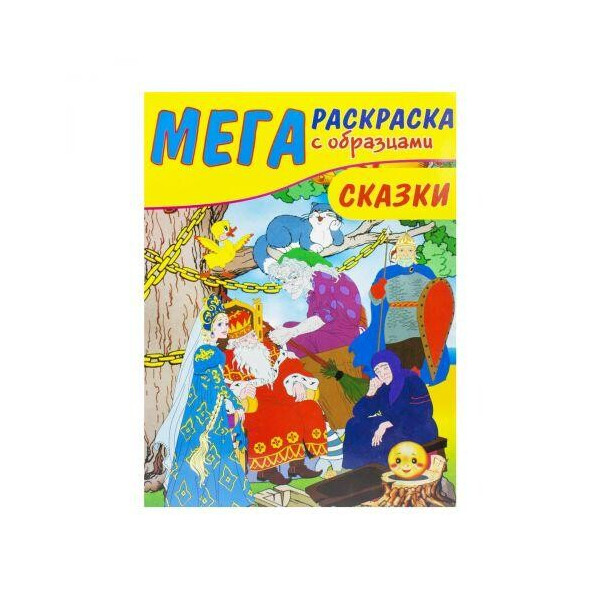 

Мега раскраска Сказки, 40,5 х 29,5 см 12761