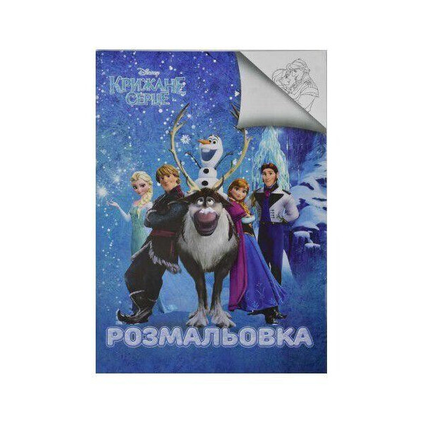 

Раскраска Холодное сердце SR6336