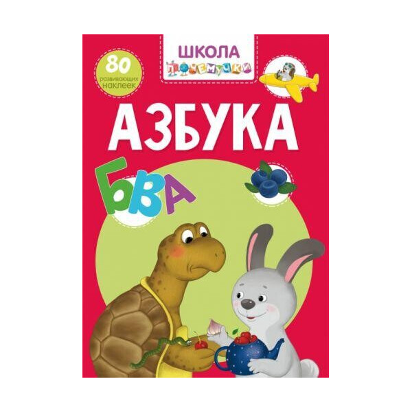 

Книга Школа почемучки. Азбука. 80 развивающих наклеек F00022398