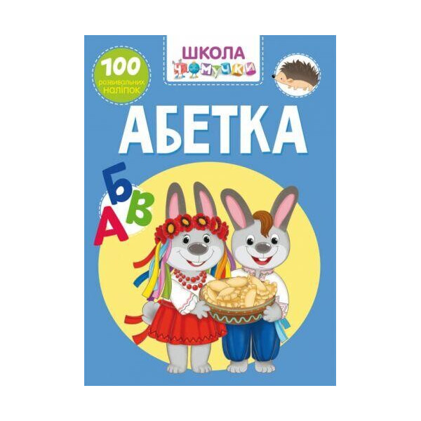 

Книга Школа почемучки. Азбука. 100 развивающих наклеек F00022394