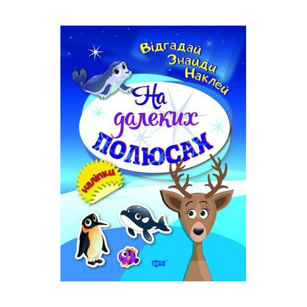 

Книга Отгадай. Найди. Наклей, на дальних полюсах (укр) 04102