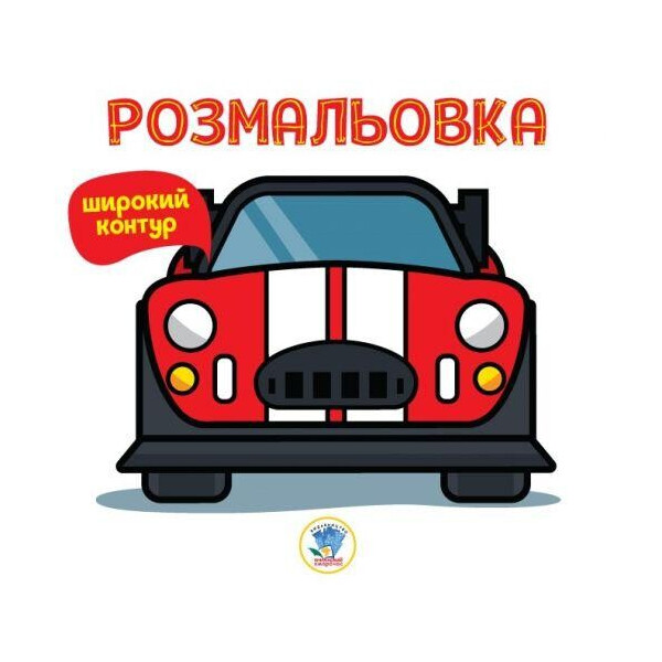 

Раскраска для малышей Автомобиль с широким контуром 2634