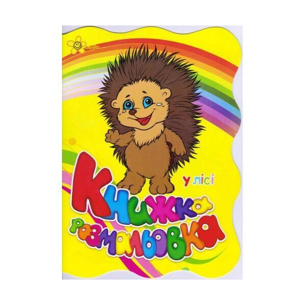 

Книжка-раскраска В лесу 131-134-2