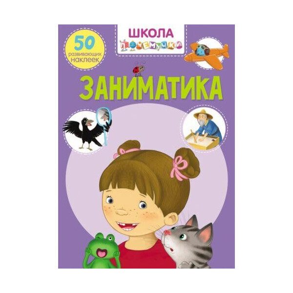 

Книга Школа почемучки. Заниматика. 50 развивающих наклеек F00021880