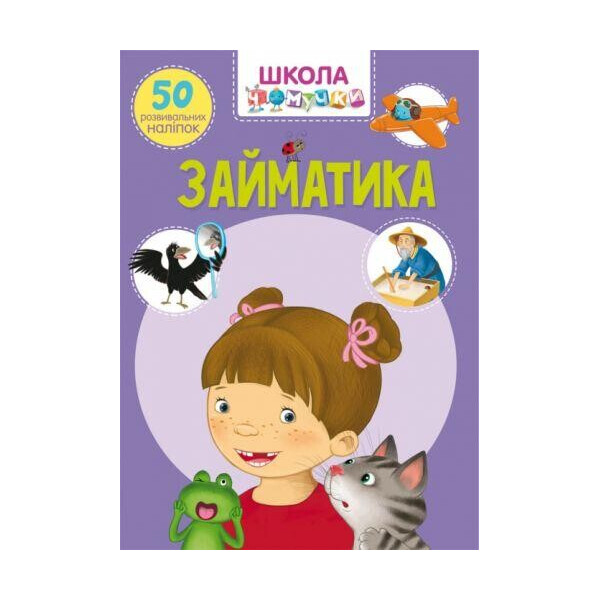 

Книга Школа почемучки. Займатика. 50 развивающих наклеек F00021878