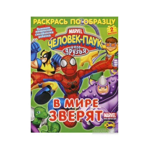 

Раскрась по образцу Человек-Паук и его друзья. В мире зверят Выпуск февраля 0969