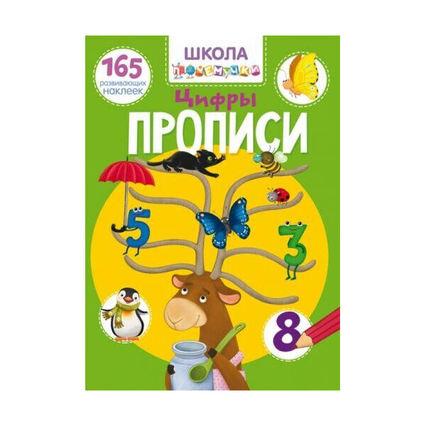 

Книга Школа почемучки. Прописи. Цифры. 165 развивающих наклеек F00022799