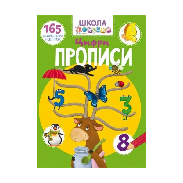 

Книга Школа почемучки. Прописи. Цифры. 165 развивающих наклеек F00022795