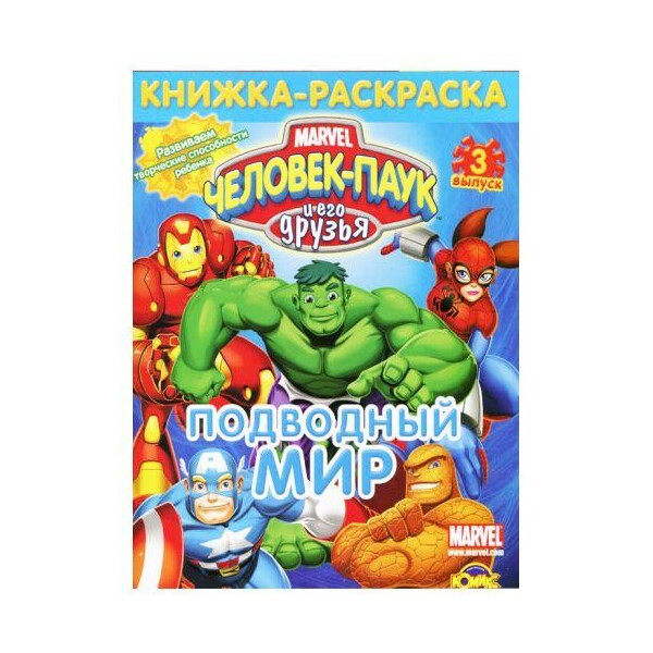 

Книжка-раскраска Человек-Паук и его друзья..Подводный мир Выпуск марта 1102