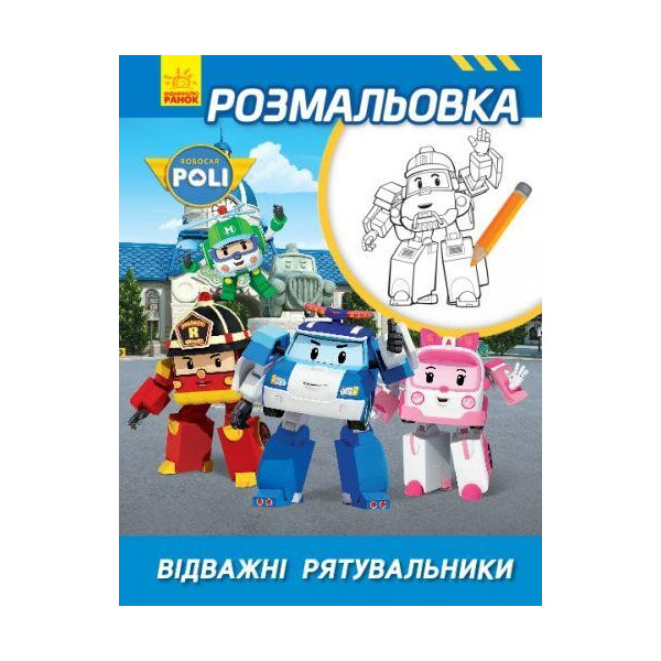 

[Л601055У] Robocar Poli: Раскраска Отважные спасатели (у) ред.тв.