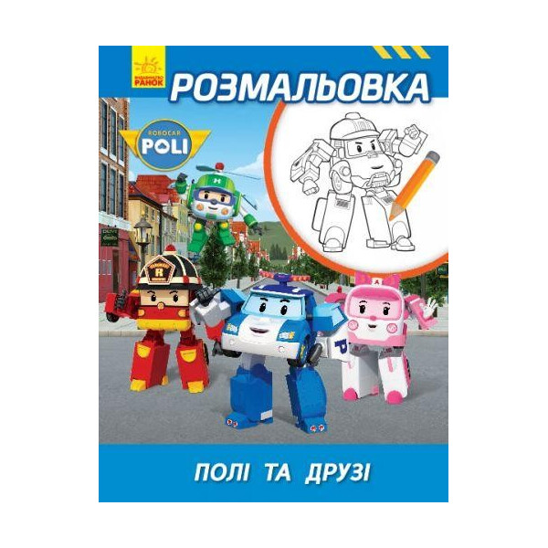 

[Л601057У] Robocar Poli: Раскраска Поле и друзья (в) ред.тв.