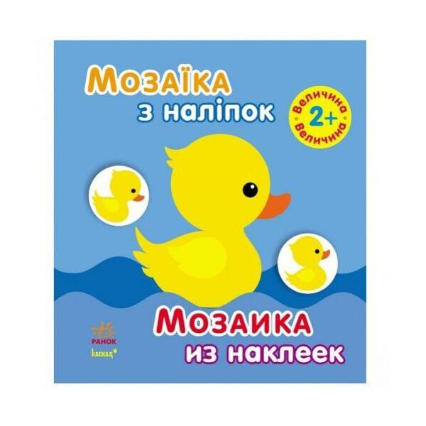 

Мозаика из наклеек Размер 2+ (укр / рус) С166019РУ