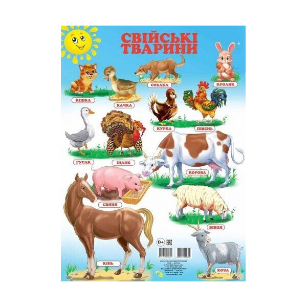 

[94783] Плакат.Свийськи животные