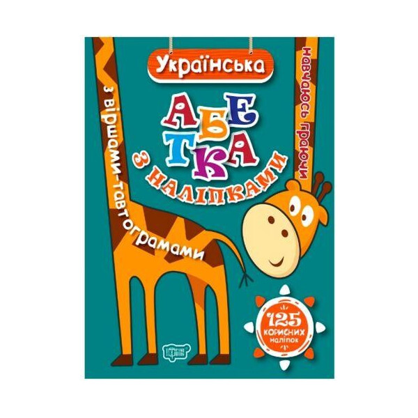 

Книга с наклейками Учусь играя Украинская азбука 4663