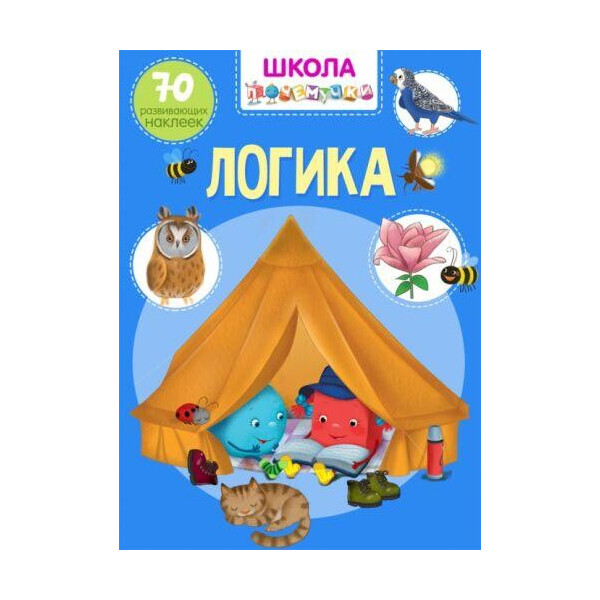 

Книга Школа почемучки. Логика. 70 развивающих наклеек F00021884