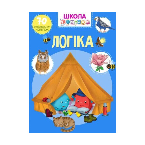 

Книга Школа почемучки. Логика. 70 развивающих наклеек F00021882