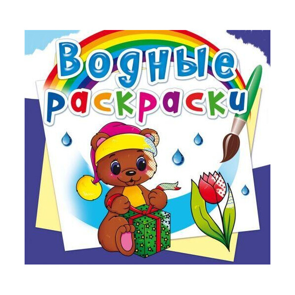 

Книга Водные раскраски. Волшебный подарок F00023144