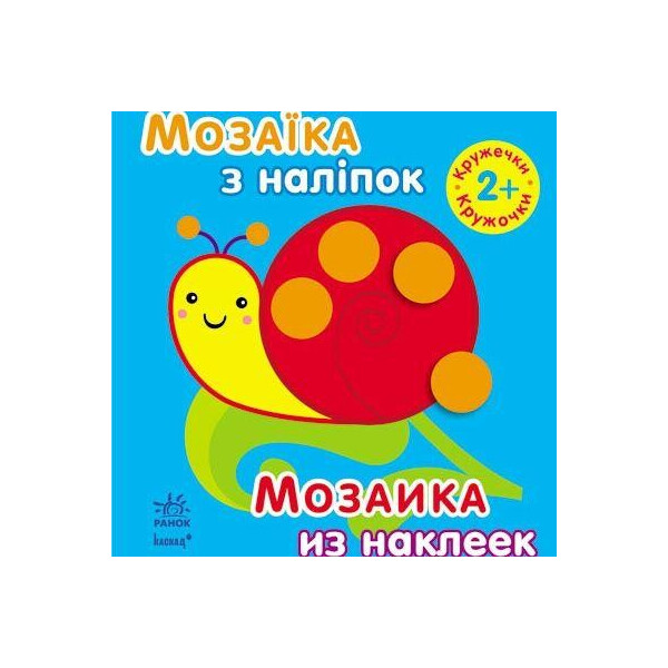 

Мозаика из наклеек Кружочки (укр / рус) К166015У